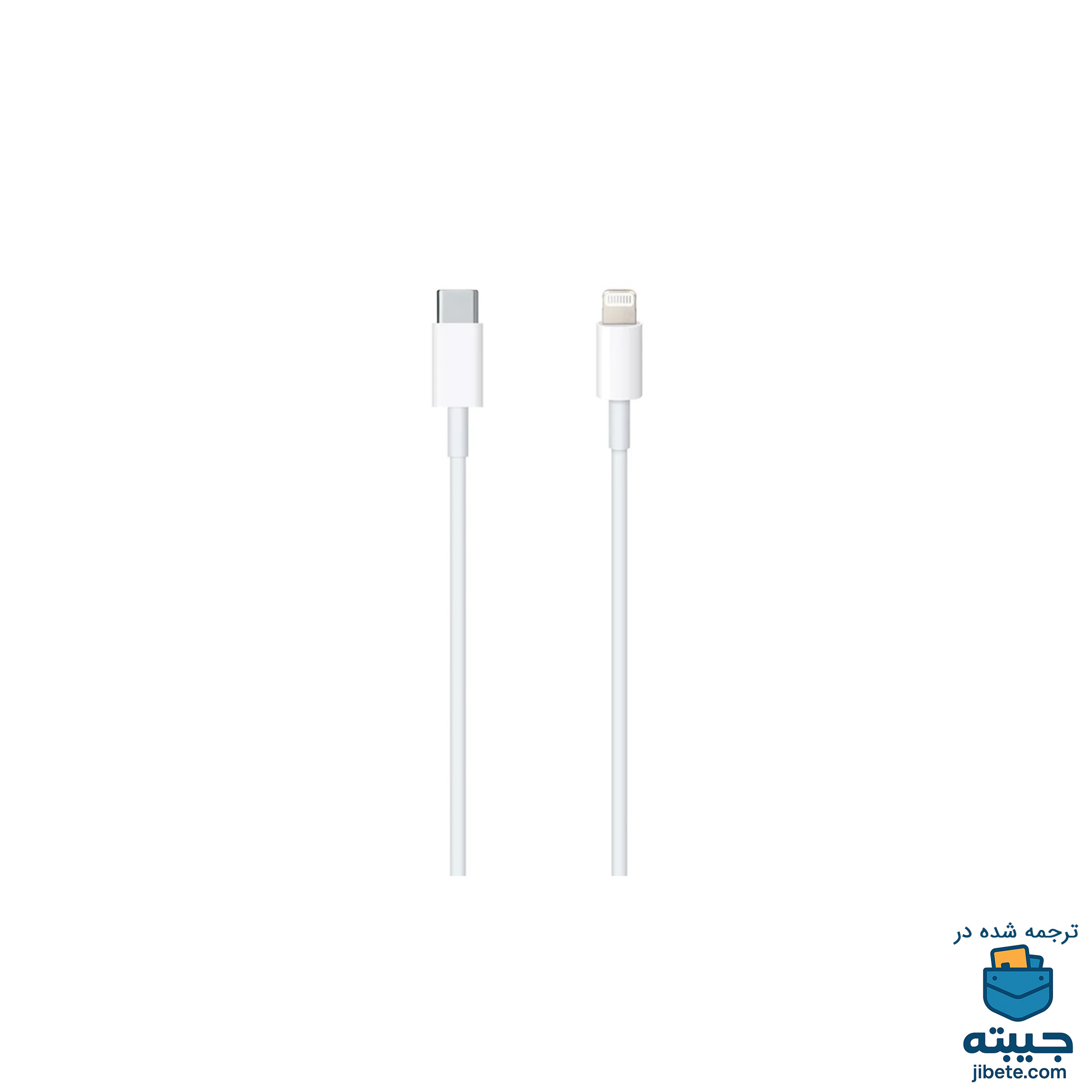 کابل شارژ اصلی تایپ سی به لایتنینگ اپل Cable Type c to Lightning Apple